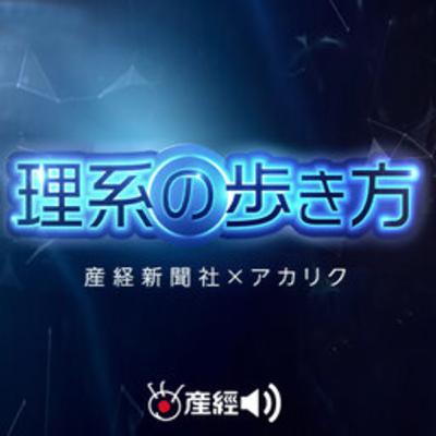 「新型コロナウイルス研究」 ~理系と理系を目指すすべての人へ!「理系の歩き方」(第3回) 「新型コロナウイルス研究」 ~理系と理系を目指すすべての人へ!「理系の歩き方」(第3回)