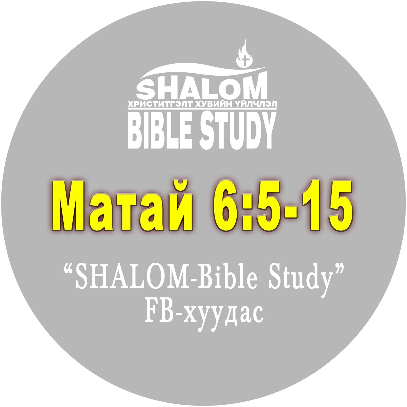 Episode-16: Матай 6:5-15 /Залбирал/ Episode-16: Матай 6:5-15 /Залбирал/