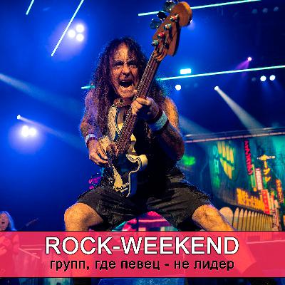 Rock-Weekend групп, где певец не лидер