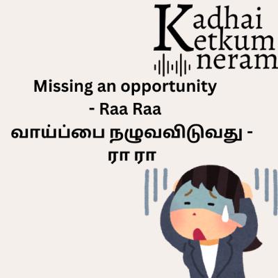 Missing an opportunity | வாய்ப்பை நழுவவிடுவது | Raa Raa Post | ரா ரா பதிவு | Good Vibe post | Tamil Audio Stories