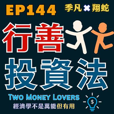 EP144 如何把投資與行善結合?一套可長期運作的做法 EP144 如何把投資與行善結合?一套可長期運作的做法