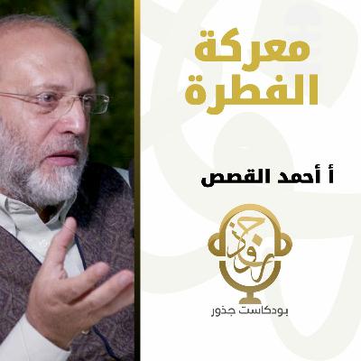 ١٥- معركة الفطرة | أ.أحمد القصص ١٥- معركة الفطرة | أ.أحمد القصص