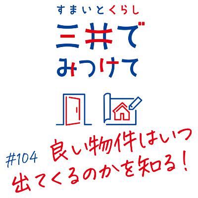 #104 すまいとくらし 三井でみつけて「良い物件は“いつ出る”？を解き明かす」
