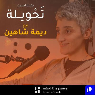 With Deema Shahin مع ديمة شاهين With Deema Shahin مع ديمة شاهين