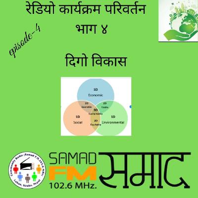 रेडियो कार्यक्रम परिवर्तन भाग ४