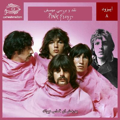 اپیزود ۰۸ - Shine On, You Crazy Diamond