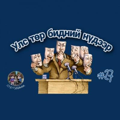 EPISODE#27 | Улс төр бидний нүдээр... | 10-р гудамж EPISODE#27 | Улс төр бидний нүдээр... | 10-р гудамж