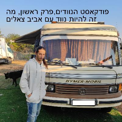 פודקאסט הנוודים,פרק ראשון, מה זה להיות נווד עם אביב צאלים פודקאסט הנוודים,פרק ראשון, מה זה להיות נווד עם אביב צאלים