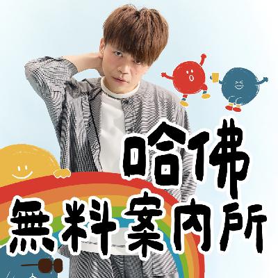 【哈佛無料案內所】ep.01：剪接筑長，7年了為什麼還沒離職？