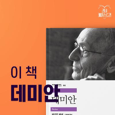 EP.41 스포일러? 있습니다, 근데 이제 그게 중요한 게 아닌… 데미안 엑기스 대방출! [박혜진의 고전덕질]