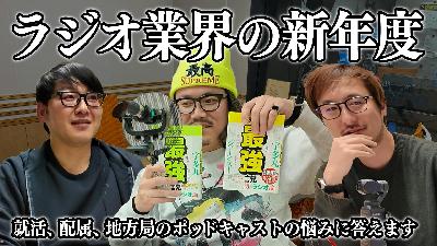 #17新年度のラジオ/希望の番組に配属されなくても腐るな!全ジャンル経験が最強の制作者を作る/4月の新規リスナー獲得戦略 #ラジオアベンジャーズ #17新年度のラジオ/希望の番組に配属されなくても腐るな!全ジャンル経験が最強の制作者を作る/4月の新規リスナー獲得戦略 #ラジオアベンジャーズ