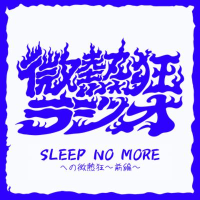 #2 SLEEP NO MOREへの微熱狂（前編）