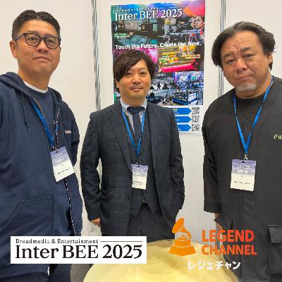 レジェちゃん#5【Inter BEE 2025 現地レポート 後編】