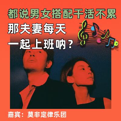 都说男女搭配干活不累，那夫妻每天一起上班呐？