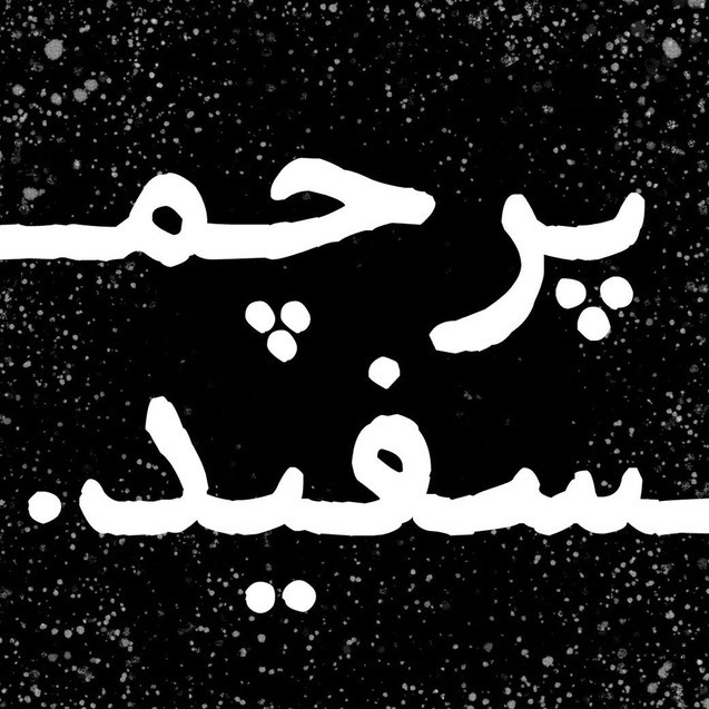 پرچم سفید پرچم سفید