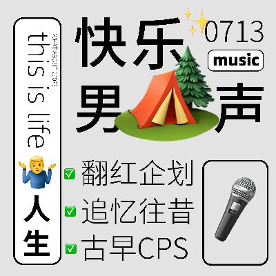 ep92：重温2007年快乐男声，从古早CP到再就业一切总有安排