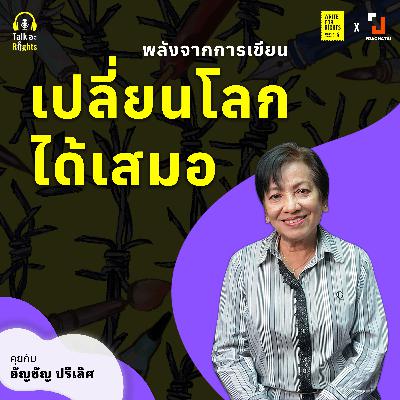พลังจากการเขียนเปลี่ยนโลกได้เสมอ | Talk อะ Rights Podcast Season 2 EP.9