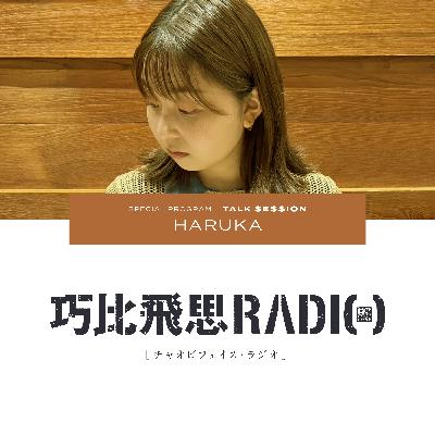 017｜TALK SESSION｜HARUKAさん