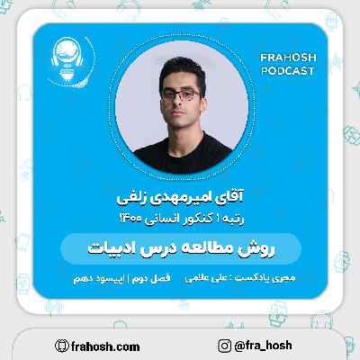 فصل 2 | اپیسود 10: روش مطالعه درس ادبیات