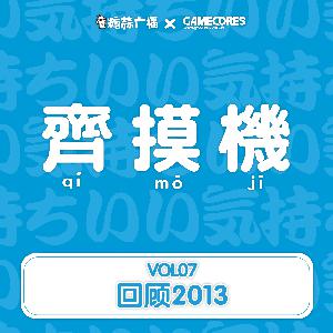 齐摸机VOL.7-回顾2013(iphone) 齐摸机VOL.7-回顾2013(iphone)