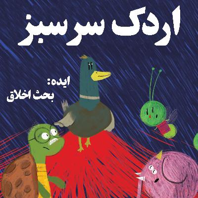 تحلیل اردک سر سبز