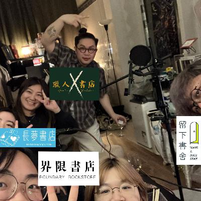 【EP 26】齊人開咪｜歡迎長夢書店加入！／長夢Ella的歌手身分／書店一定要搞活動？／活動冇人報名，到底做錯了甚麼？／唔捨得「覺閣」