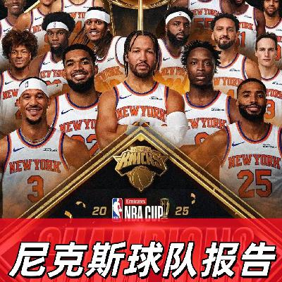 【猴子说球】681球队报告：尼克斯的豪强成色