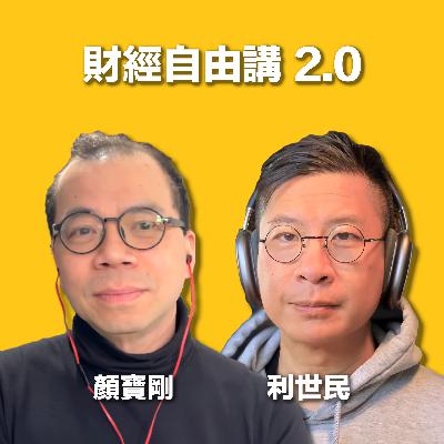 【財經自由講】告別高增長時代．全球社會危機的根源