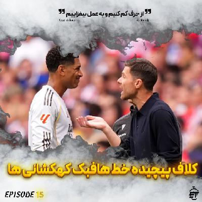 قسمت 15 || کلاف پیچیده خط هافبک کهکشانی ها
