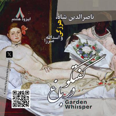 ناصرالدین شاه، هرزگی و اسدالله میرزا