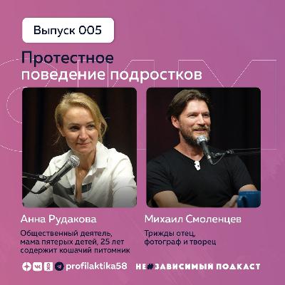 Выпуск 5 • Протестное поведение подростков • НеЗависимый Подкаст