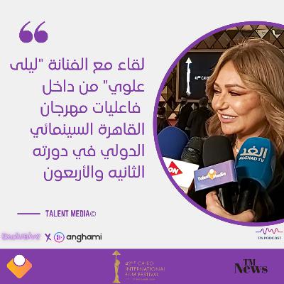 مهرجان القاهرة - لقاء مع الفنانة ليلي علوي