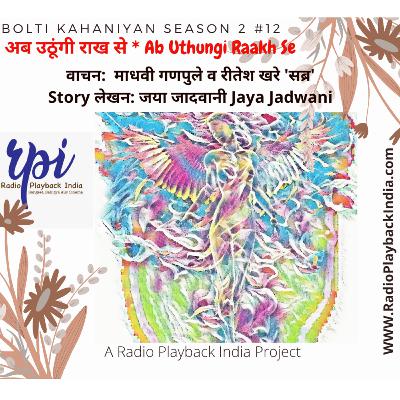Ab Uthungi Raakh Se by Jaya Jadwani (Bolti Kahaniyan #2:12) अब उठूंगी राख से
