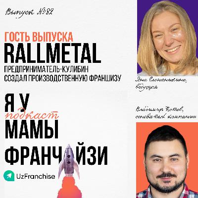 Предприниматель-Кулибин создал производственную франшизу: RALLMETALL, основатель Владимир Котов Предприниматель-Кулибин создал производственную франшизу: RALLMETALL, основатель Владимир Котов