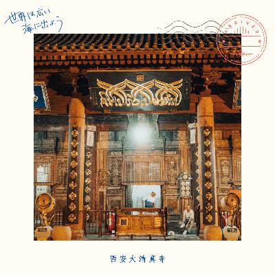 西安⑤ 見た目は仏寺、中身はモスク！西安大清真寺
