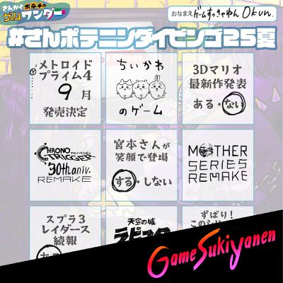 【好みの問題と知識の問題は仕方ない】Nintendo Direct 2025.9.12.｜第83回