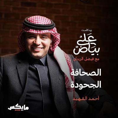 الصحافة الجحودة | أحمد الفهيد