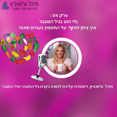 פרק 24: גלי חום בגיל המעבר – איך שינוי תזונתי אחד יכול להקל פרק 24: גלי חום בגיל המעבר – איך שינוי תזונתי אחד יכול להקל