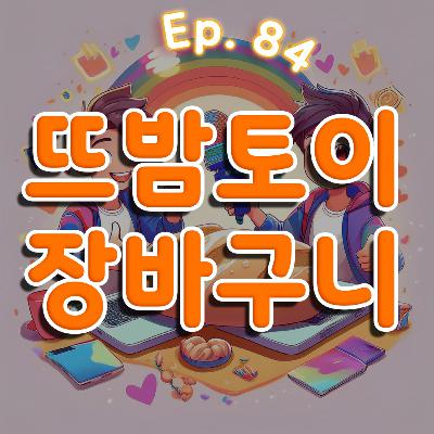 👍84화: 뜨밤토이 장바구니 특집