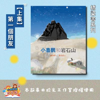 EP311 小喜鵲和岩石山（上） feat. 雲豹、藍鵲（橋梁書系列2-1）