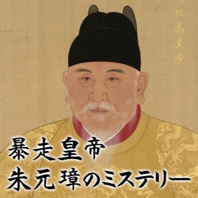 #6暴走皇帝・朱元璋のミステリー　その5