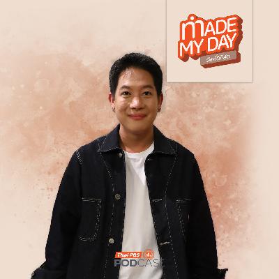 Made My Day วันนี้ดีที่สุด EP. 116: วิ่ง 77 จังหวัด เขากำลังตามหาอะไร ? - ภัทรพงศ์ วงค์เที่ยง Made My Day วันนี้ดีที่สุด EP. 116: วิ่ง 77 จังหวัด เขากำลังตามหาอะไร ? - ภัทรพงศ์ วงค์เที่ยง