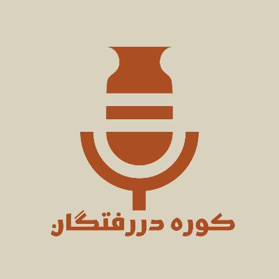 اپیزود دو و نیم