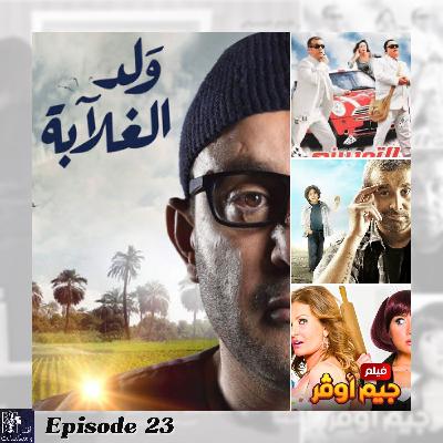Episode 23 - افلام مصرية مقتبسة لكن ماكانتش حلوة Episode 23 - افلام مصرية مقتبسة لكن ماكانتش حلوة