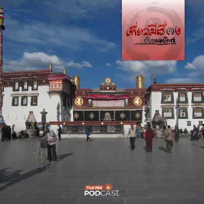 เที่ยวมีเรื่อง กับหมอบัญชา EP. 268: ที่สุดของศรัทธาทิเบต ณ มหาวิหารโจคัง เที่ยวมีเรื่อง กับหมอบัญชา EP. 268: ที่สุดของศรัทธาทิเบต ณ มหาวิหารโจคัง