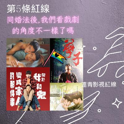 EP5-同婚法後,我們看戲劇的角度不一樣了嗎