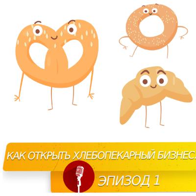 Как открыть хлебопекарный бизнес Как открыть хлебопекарный бизнес