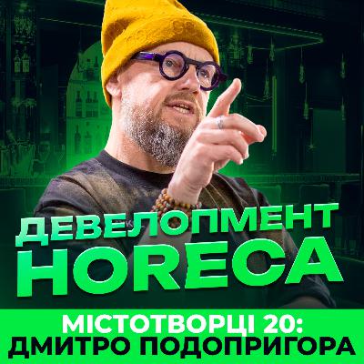 Інвестиції, локації, реновації: як працює ресторанний девелопмент. Дмитро Подопригора
