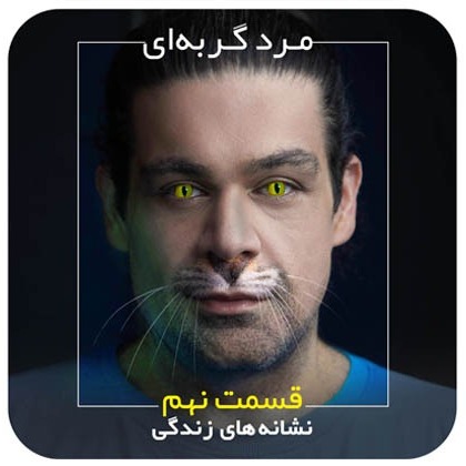 مرد گربه‌ای / قسمت نهم / نشانه‌های زندگی