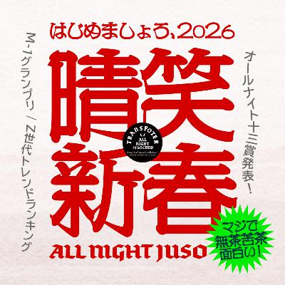 Lesson.164「晴笑新春。 はじめましょう、2026」 M-1グランプリ / Z世代トレンドランキング / オールナイト十三賞発表